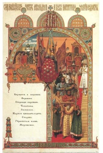 В. Васнецов. Меню обеда к Святому венчанию на царство Александра III и Государыни Марии Федоровны (С-П 1883 г.).  Тут и борщик и похлебка с пирожками, стерлядь паровая, телятина, жаркое из курицы и птицы, заливное, спаржа, гурьевская каша и мороженое на десерт. Из архива автора канала