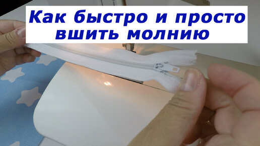 Очень интересные швейные хитрости 22. Как быстро и просто вшить молнию.