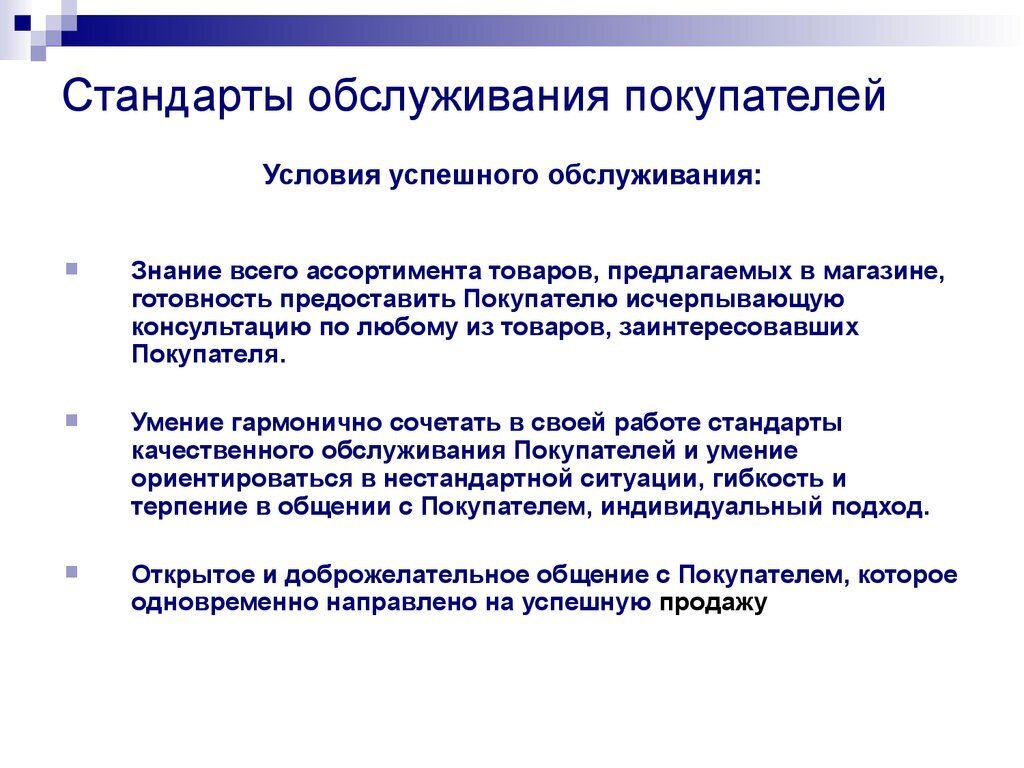 Набор существительных без расшифровки обязательно поможет сотруднику стать гуру в сфере продаж. Так и хочется задать вопрос: Какие критерии вкладываются в понятия "Гибкость", "Терпение", "Доброжелательное общение", "Ориентироваться в нестандартной ситуации"?. Уверяю, что написавший понятия не имеет, что имеет ввиду под этим :)