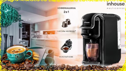 Бюджетная кофемашина INHOUSE MULTICOFFEE 2 в 1