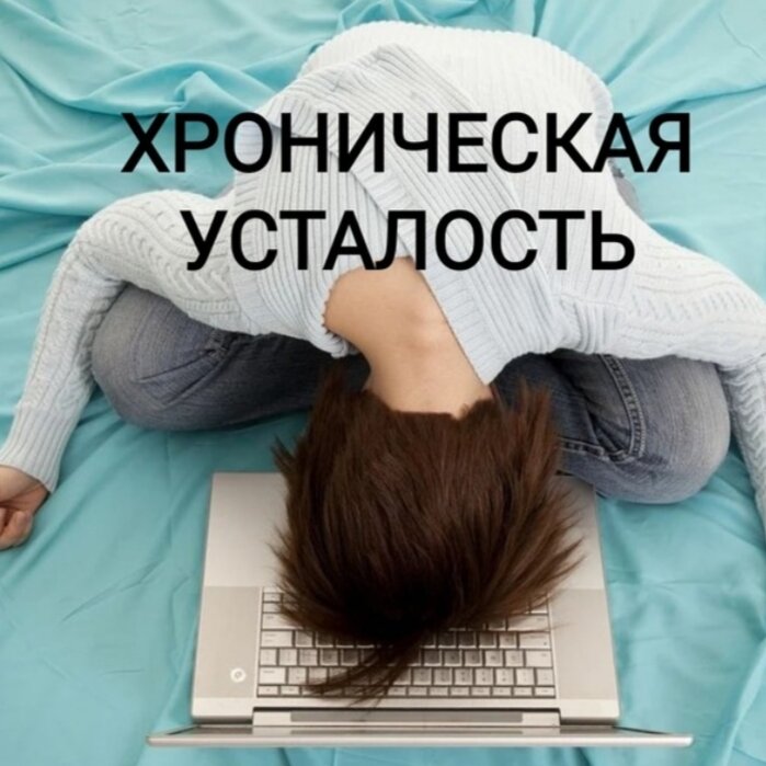 Усталость отзывы