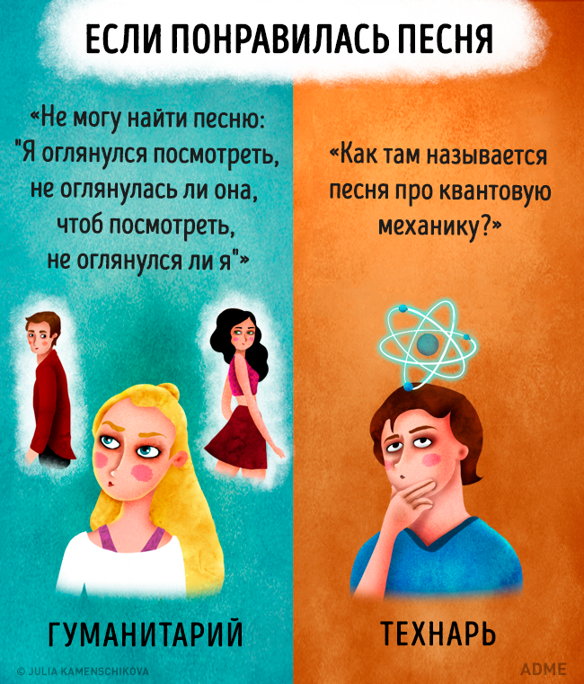 Отметь песню как понравившуюся. Гуманитарий. Гуманитарий и технарь. Гуманитарий или технарь. Гуманитарий и технарь разница.