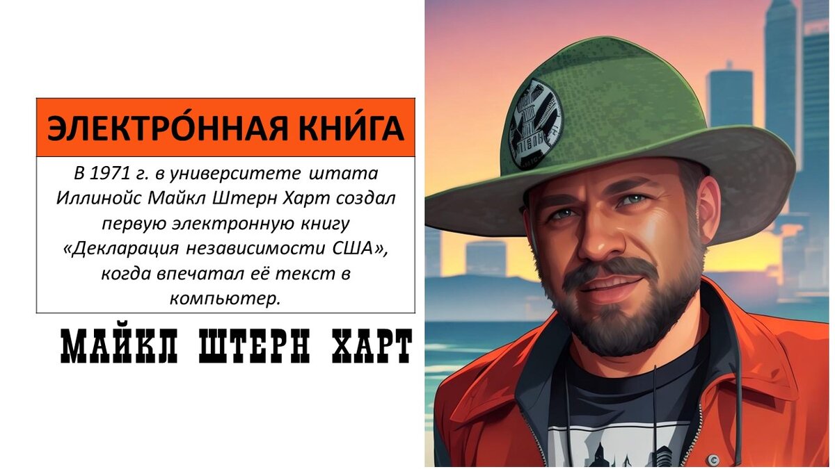 Майкл Штерн Харт