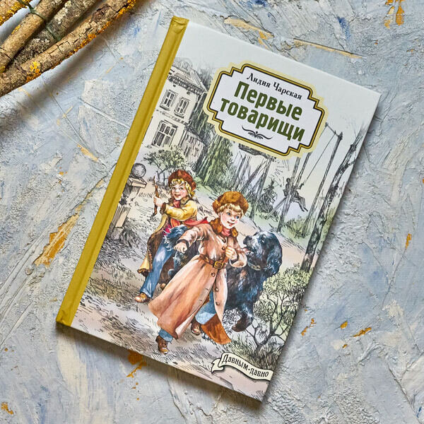 Л. Чарская "Первые товарищи". Серия "Давным-давно"