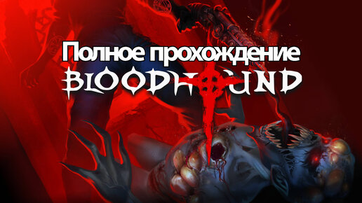 Полное Прохождение Bloodhound (без комментариев)