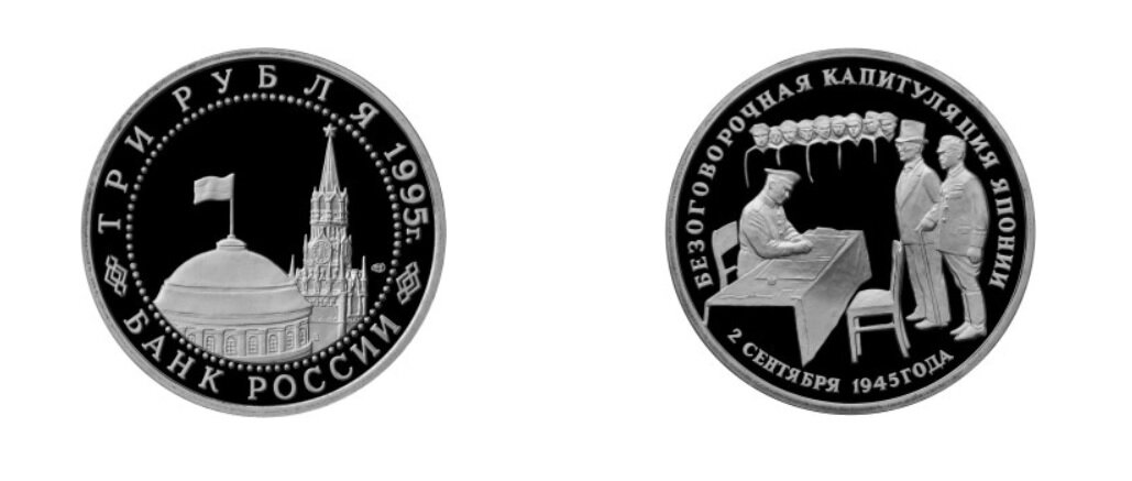 3 рубля 1995 Безоговорочная капитуляция Японии. Год выпуска: 1995
