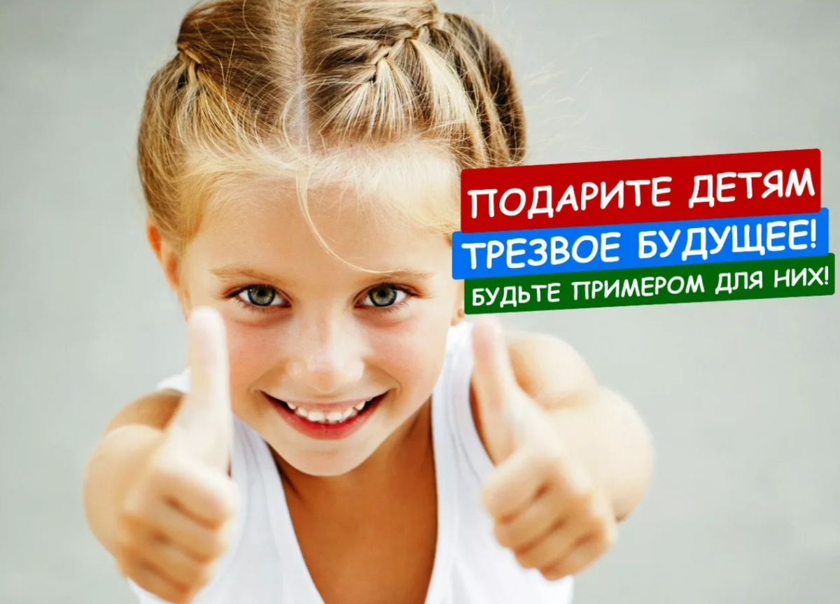 Будьте готовы быть примером. Живи трезво. подари будущее детям. будьте примером для детей живите трезво. живи трезво плакат.