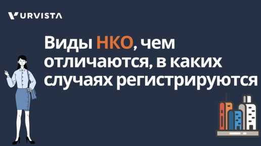 НКО — что это такое, чем отличаются и зачем их нужно регистрировать?