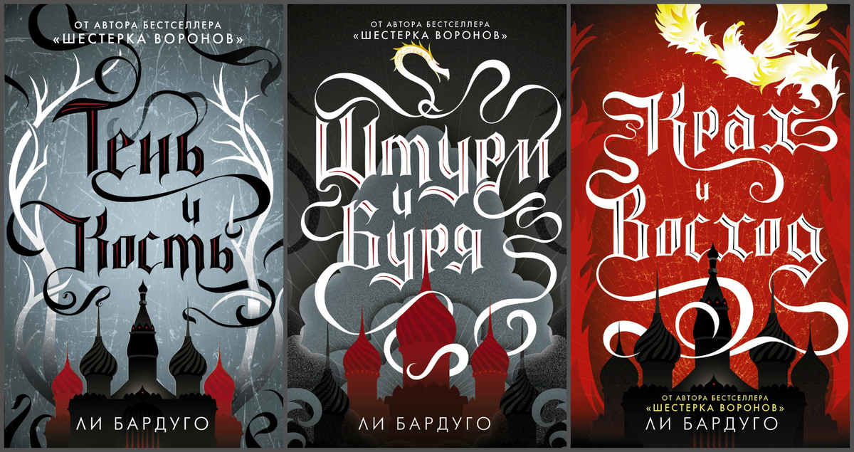«Тень и Кость» / «Shadow and Bone», «Штурм и Буря» / «Siege and Storm», «Крах и Восход» / «Ruin and Rising»