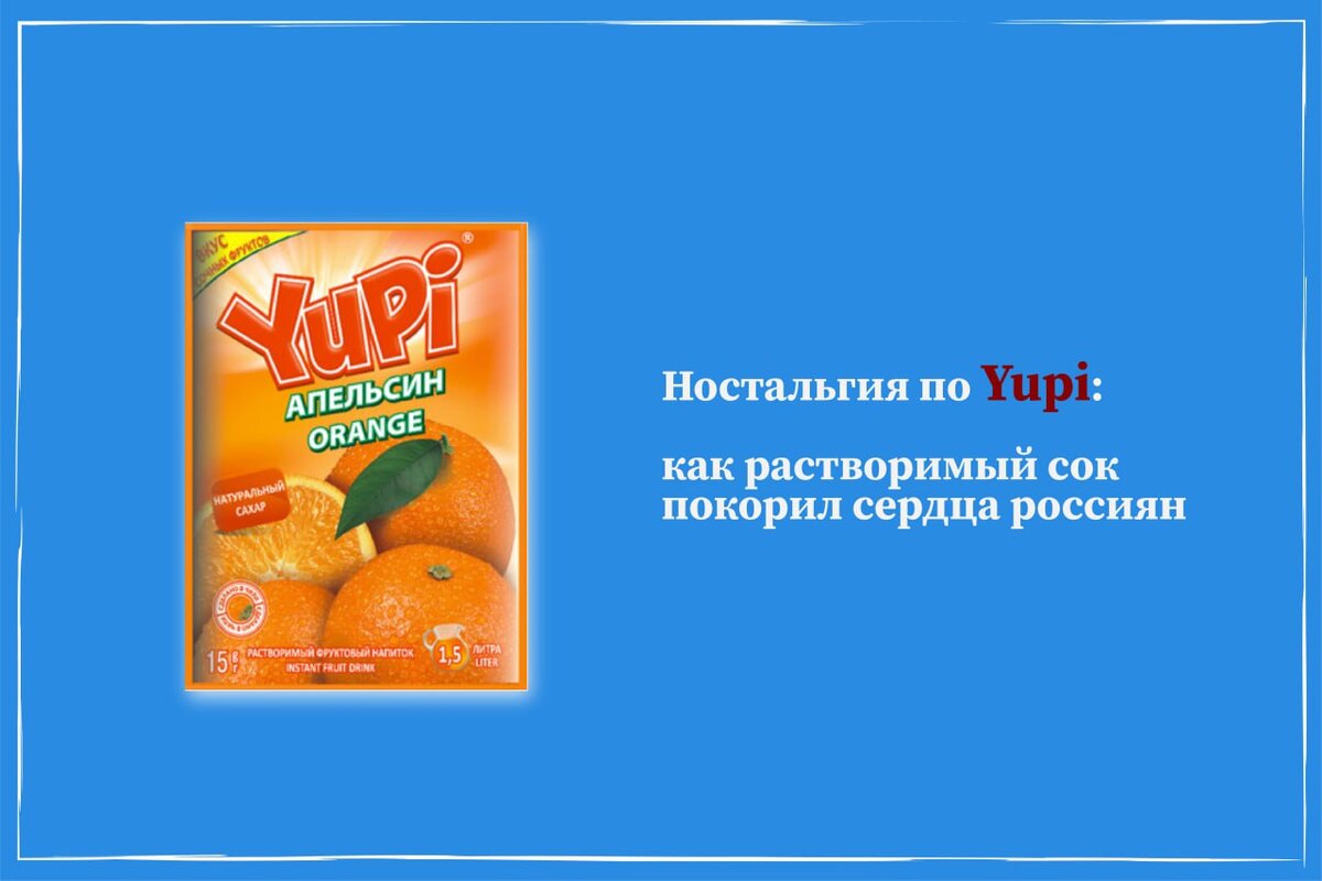 Ностальгия по Yupi: как растворимый сок покорил сердца россиян | Франшиза  Суши Wok | Дзен