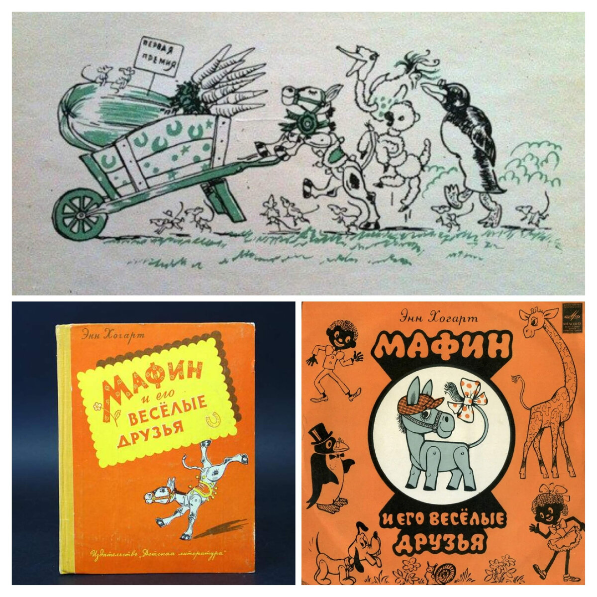 Обложка книги и пластинки о приключениях ослика Мафина (снимки для коллажа взяты из открытых источников в интернете) 