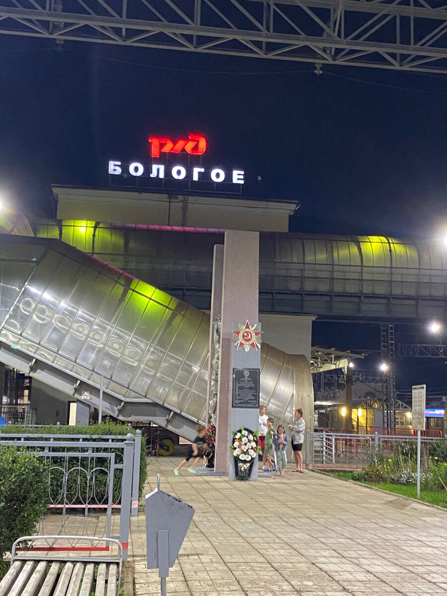 Короткая остановка в Бологое 23:14