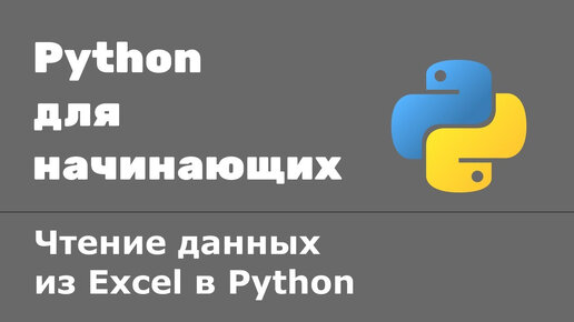 Чтение данных из Excel файла в Python. Библиотека openpyxl в Python