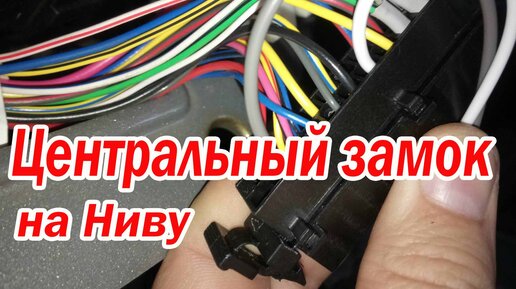 Установка сигнализации на Нива