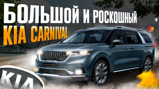 Авто из Кореи KIA CARNIVAL. Автобус в семью!