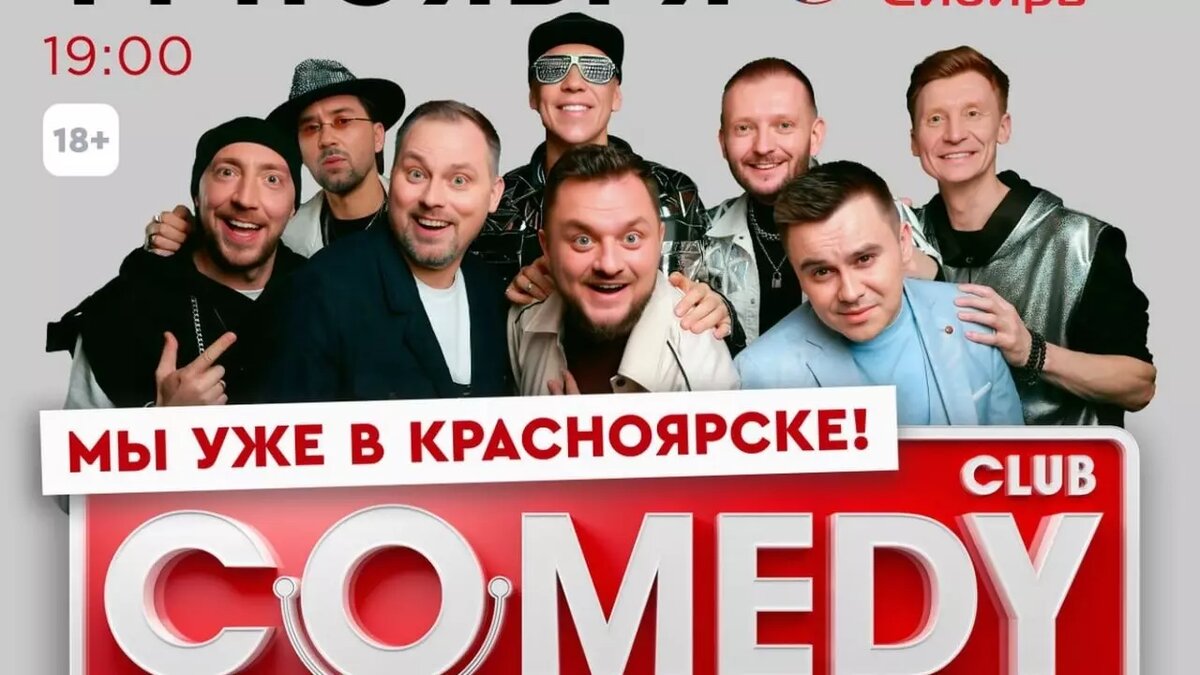     В Красноярске отменили концерт комиков Comedy Club.