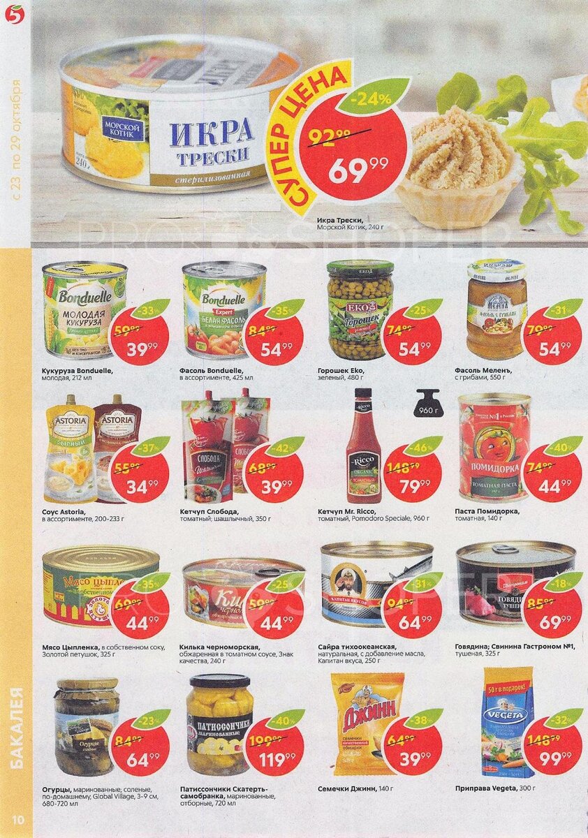 С этой страницы мы возьмем фасоль Бандюэль, этот гарнир отлично подходит к мясу или рыбе, какую рыбу купить к ужину можно посмотреть !здесь!. Я бы взял цыпленка в собственном соку, мясо очень нежное и буквально тает во рту, одной консервы хватит на два приема пищи, если мясо останется не забываем его переложить в другую емкость. Ну и к фасоли можно взять томатную пасту Помидорка, в которой можно будет протушить цыпленка с фасолью. 44+54+44=142р