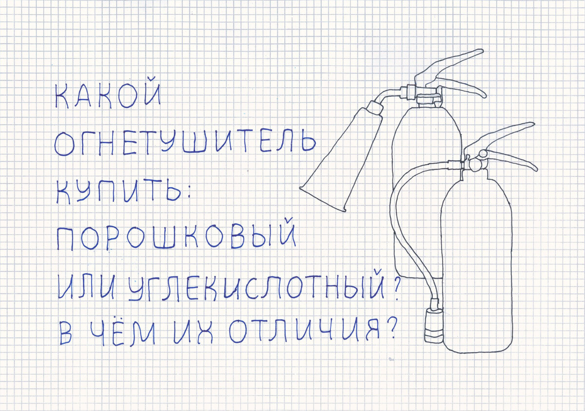 Какой огнетушитель купить: порошковый или углекислотный. В чём их отличия?  | Бризмаркет.ру | Дзен