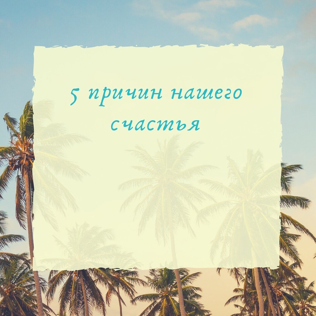 А что если настроиться на хороший день?  Что если сказать себе две вещи: "Я нравлюсь себе!" и "Сегодня случится что-то хорошее!"