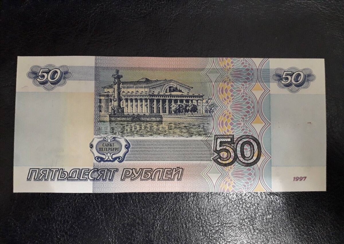 50 рублей изображение на купюре