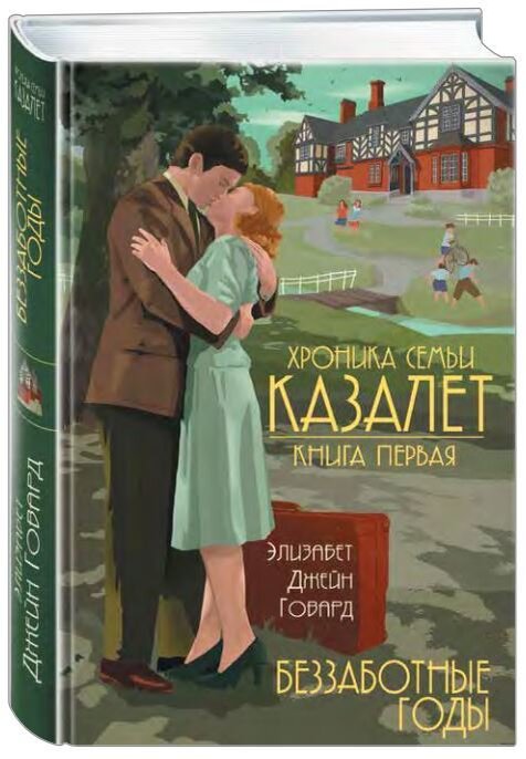 Элизабет Говард: хроника семьи Казалет.. Хроники семьи Казалет книга. Элизабет Говард беззаботные годы книга.