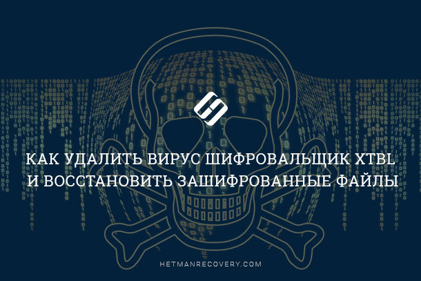 Вот и мы попали на шифровальщик .xtbl - Помощь по лечению - kormstroytorg.ru forum