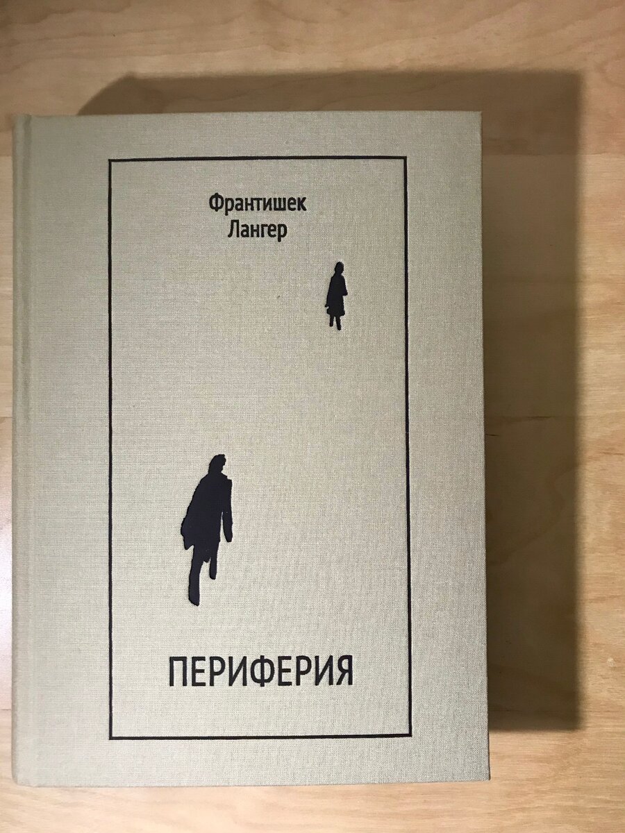 Дзен одиночество рассказ. Слишком шумное одиночество книга. Франтишек Лангер купить книги.