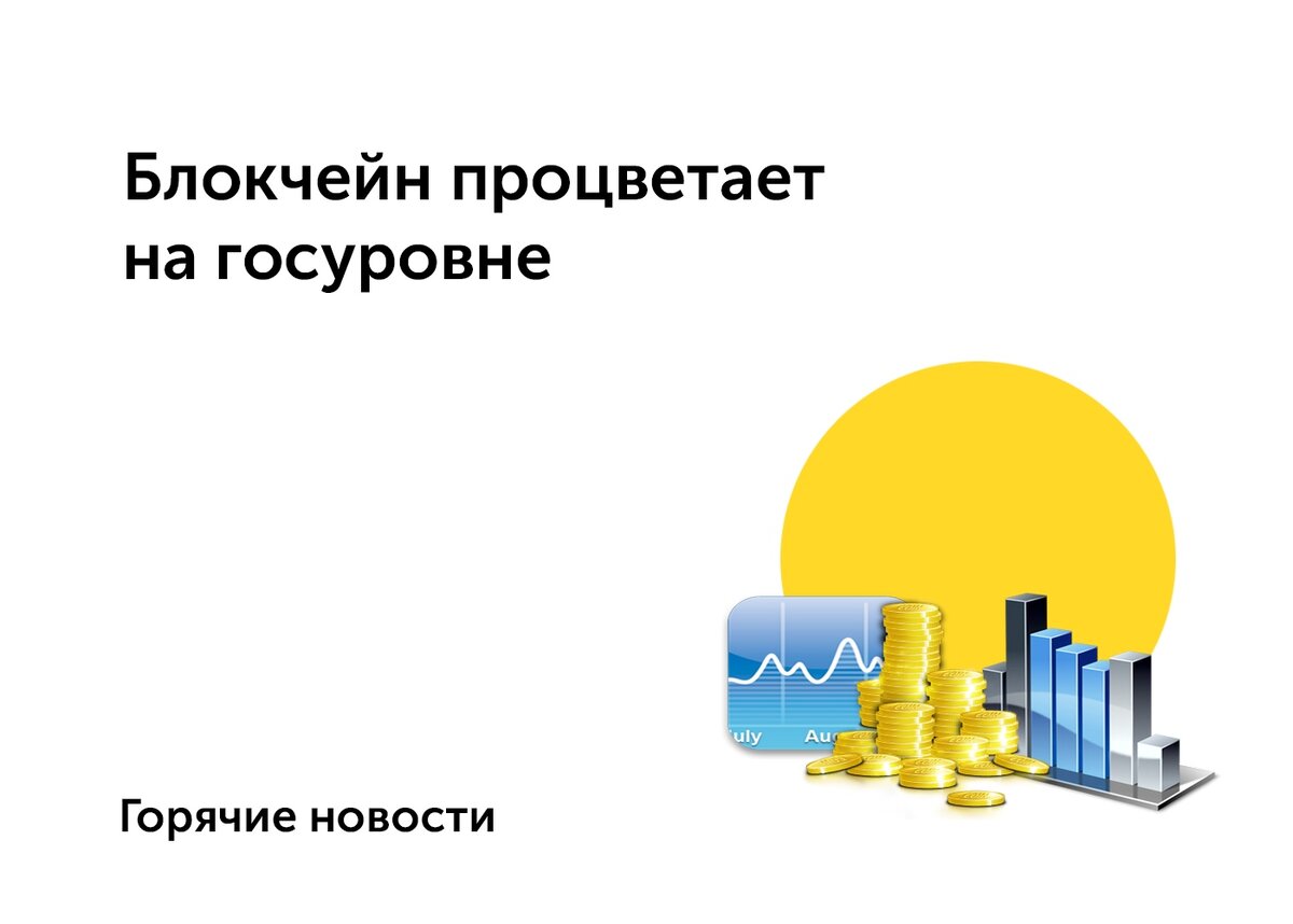 Блокчейн опробовал себя в новой стези: молодежных выборах. Нам стало известно, что Саратов решился на эксперимент с блокчейн-платформой Polys. Для этого пришлось оборудовать 110 избирательных участков.  
Проголосовать за новых членов Молодежного парламента пригласили 40 000 избирателей. Кто бы мог подумать, что среди всех голосующих наберется 36% добровольцев, кто воспользуется новой возможностью?  
Не так давно в Бразилии заметили тенденцию лояльности в отношении криптовалют. А теперь местное правительство выходит на связь с общественностью и делится подробностями по выпуску государственного стейблкоина. Совпадение? 