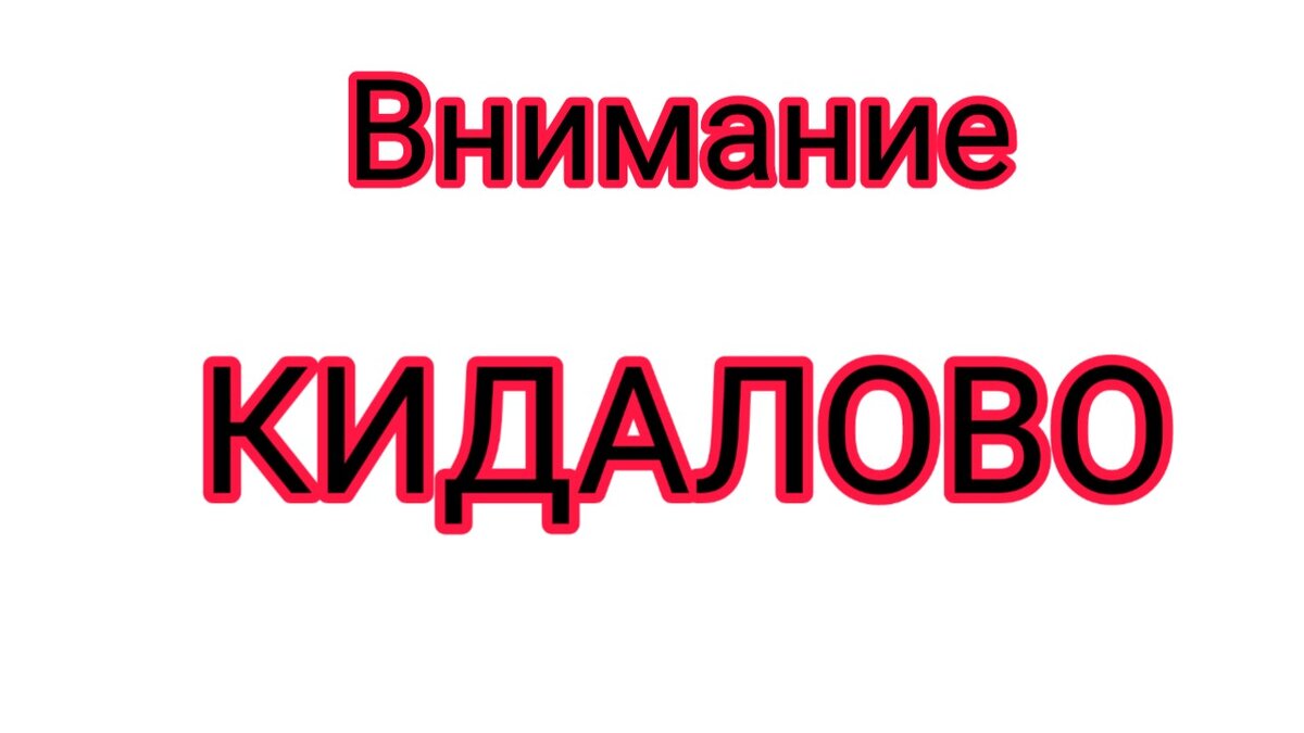 Всем привет. Сегодня мы расскажем про один из способ кидалово в интернете. 