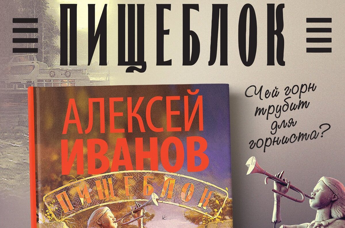 Обложка книги Алексея Иванова "Пищеблок"