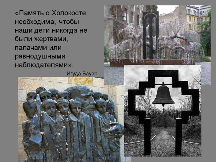  Международный день памяти жертв Холокоста — отмечается 27 января. 
27 января 1945года   – день освобождения узников лагеря смерти Освенцим Красной Армией.       В  Тюлячинской  средней школе   проводятся уроки и мероприятия, посвященные  Международному  дню  памяти жертв  Холокоста. Люди будьте бдительны! Геноциду –нет.                Теләче урта мәктәбендә  сугыш чорында күпләп һаләк ителгән Холокост корбаннарына багышланган дәресләр һәм чаралар үтә.  Балалар “Кешеләр уяу булыгыз, геноцид кабатланмасын,” -диләр. Җиребезне, илебезне сугыш афәтләреннән саклыйк!
   Среди всех периодов геноцида выделяется Холокост (от греческого слова – всесожжение, жертвоприношение с помощью огня). Это наиболее распространенный термин, обозначающий преследование и уничтожение 6 миллионов евреев нацистами и их пособниками после прихода к власти Гитлера и до окончания Второй мировой войны (1933 – 1945 гг.). Всего в лагерях на территории Восточной Европы погибли 12 миллионов узников. Освенцим был настоящей «фабрикой смерти».  Среди всех народов, которые нацистами были обречены на физическое истребление -  евреи. Фашисты объявили их  главным врагом и по их планам этот народ подлежал полному уничтожению. И не случайно в самом печально известном лагере смерти Освенциме (Польша, Верхняя Силезия, в 55 км от Кракова), в котором было уничтожено около полутора млн. человек, в основном были убиты евреи. 27 января 1945 года Освенцим освобожден Советской Армией, тем самым были предотвращены дальнейшие массовые казни.
    Вы слышите?...  Дети плачут. Они никак не поймут,
За что их ругают дяди, за что их так сильно бьют?
Они остались без мамы  и рядом молчит сестра.
Промозглое небо осядет  и голод точит опять…
А вместо имен только цифры Татуировкой растут,
Маленький слабый мальчишка, пустые глаза… без слез.
Вот он холодный ветер, запах из труб гнетет!
Не может плакать девчонка, сухие глаза без слез…
Ну где же ты, мама, где же?!Ты рядом всегда была,
Не может плакать мальчишка, мама его умерла.
Ручонки сжав бессильно, он смотрит на дым в трубе,
Большие — большие цифры на тоненькой слабой руке
Татуировкой суровой живут эти цифры, живут!
Сухие глаза мальчонки ищут сестру и ждут.
Промозглое серое небо и серый удушливый дым.
Остался лишь только пепел и  тот не собрать уже.
Холодный ветер развеет, следы его унесет…
Живые об этом помните! Не допустите войны!
Сухие глаза мальчонки, слабые руки сестры
Помните! Не забывайте! Хрупкие их тела,
Освенцим с сухими глазами,
Который был там… вчера…

