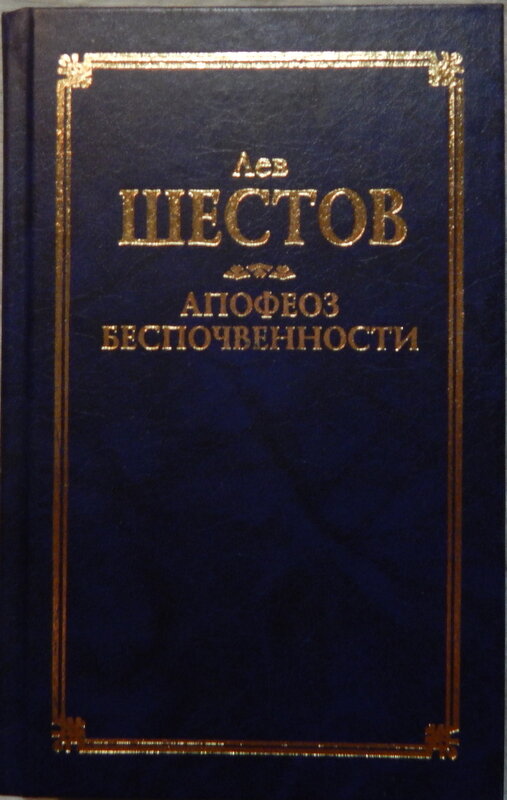 Апофеоз беспочвенности шестов. «апофеоз беспочвенности» (1905). Шестов достоевский и ницше. Апофеоз беспочвенности (опыт адогматического мышления. Философия трагедии.