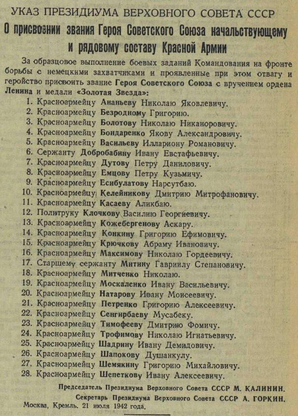Указ о присвоении звания Героя Советского Союза героям-панфиловцам