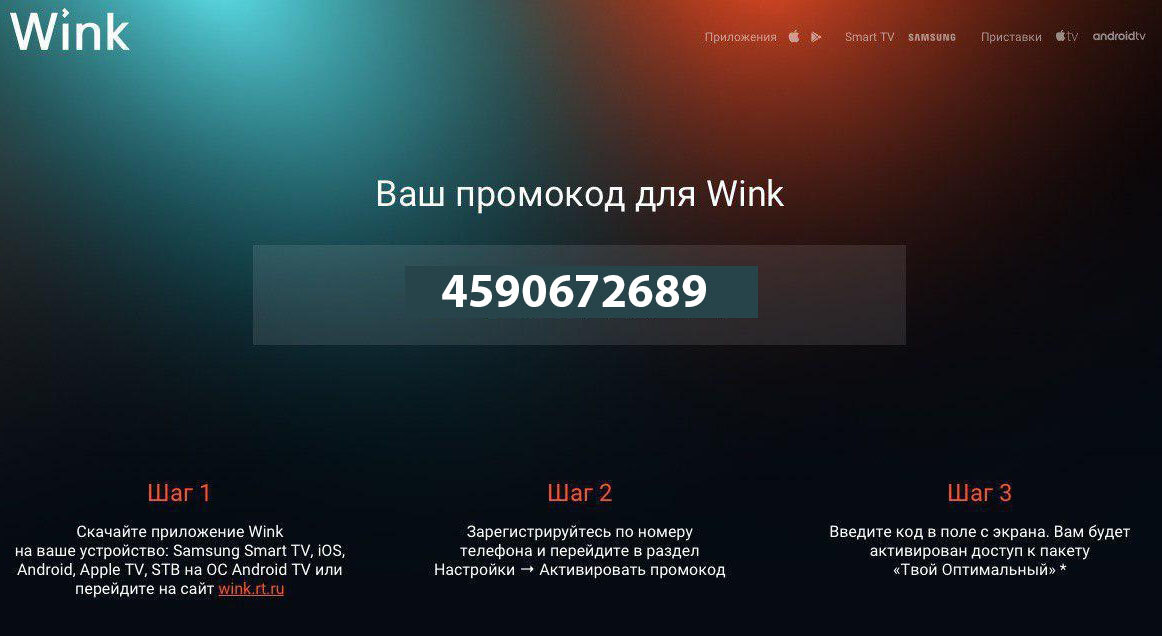 Открой приложение wink