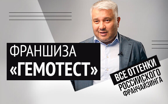 Рудем Газиев специально для проекта "Все оттенки российского франчайзинга"