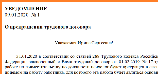 Уведомление о прекращении трудового договора. Ст 288 ТК РФ увольнение совместителей по инициативе работодателя. Пример уведомления об увольнении по статье. Уведомление об увольнении внешнего совместителя. Увольнение совместителя по инициативе работодателя ст 288.