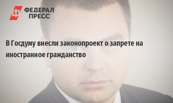 Запрет на иностранное гражданство