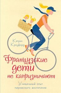 Франзузкие дети не капризничают