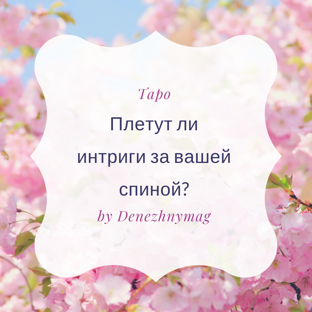 Плести интриги. Плести интриги. Интриганты. Кто такой интриган человек. Интрига афоризм.