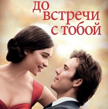До встречи любимый