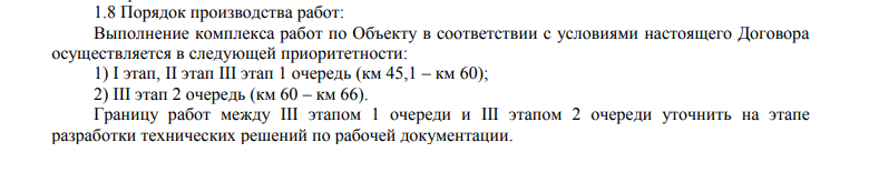 В проекте договора указаны этапы проведения работ. Где работы с 66 - 84 км - не совсем понятно