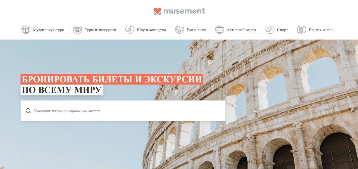 Musement - сервис бронирования билетов на мароприятия и концерты по всему миру