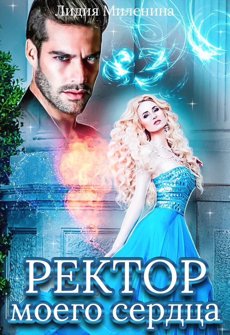 Ректор моего сердца читать. Миленина ректор моего сердца. ректор моего сердца автор: миленина лидия. фэнтези лидия миленина. книги про ректора.