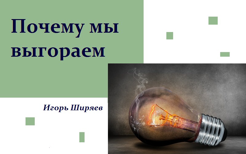 Психология, коучинг. Почему мы выгораем?