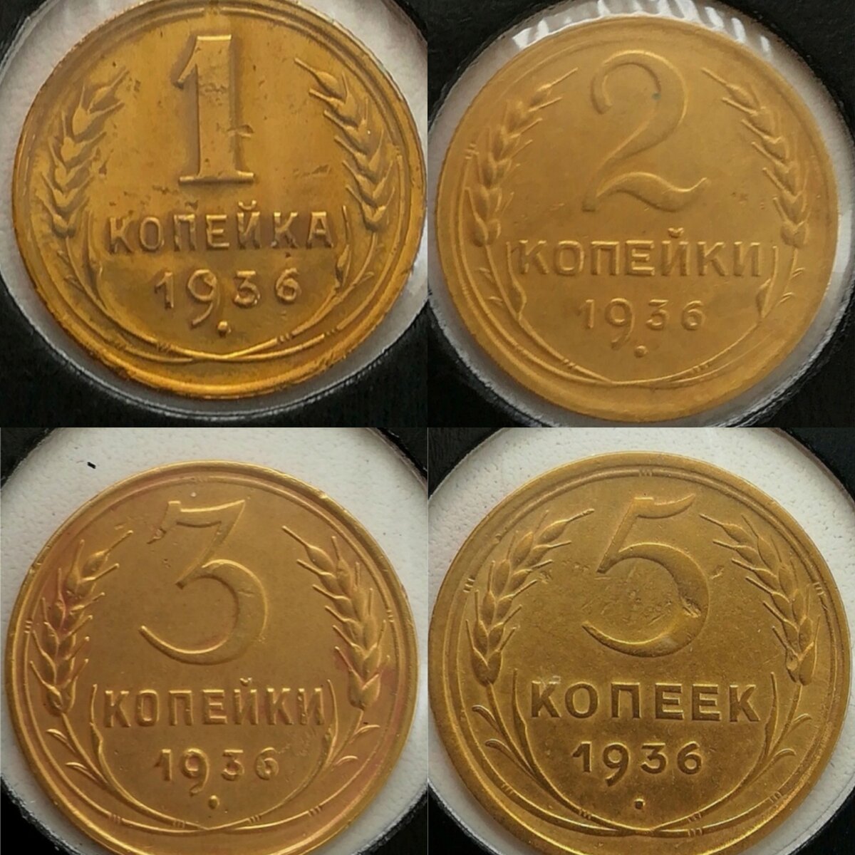 1,2,3,5 копеек 1936 г. из личной коллекции