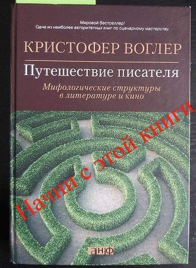 КРИСТОФЕР ВОГЛЕР Путешествие писателя