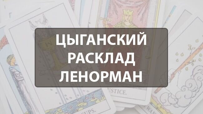 
Одним из самых больших и очень информативных гаданий для поклонников колоды известной французской предсказательницы является Цыганский расклад Ленорман. Правда, новичкам он может показаться достаточно сложным в толковании, но это не беда, ведь первое время можно держать под рукой подсказку по правилам его чтения. Всё, как говорится, приходит с опытом.
