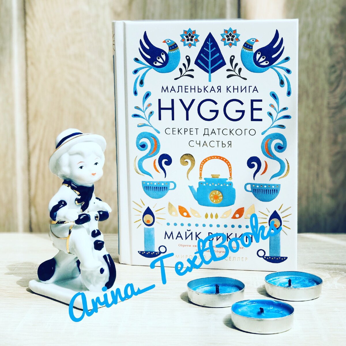 12 любопытных фраз из книги Майка Викинга «Hygge. Секрет датского счастья».  | Лучше дома почитаем 📚 | Дзен