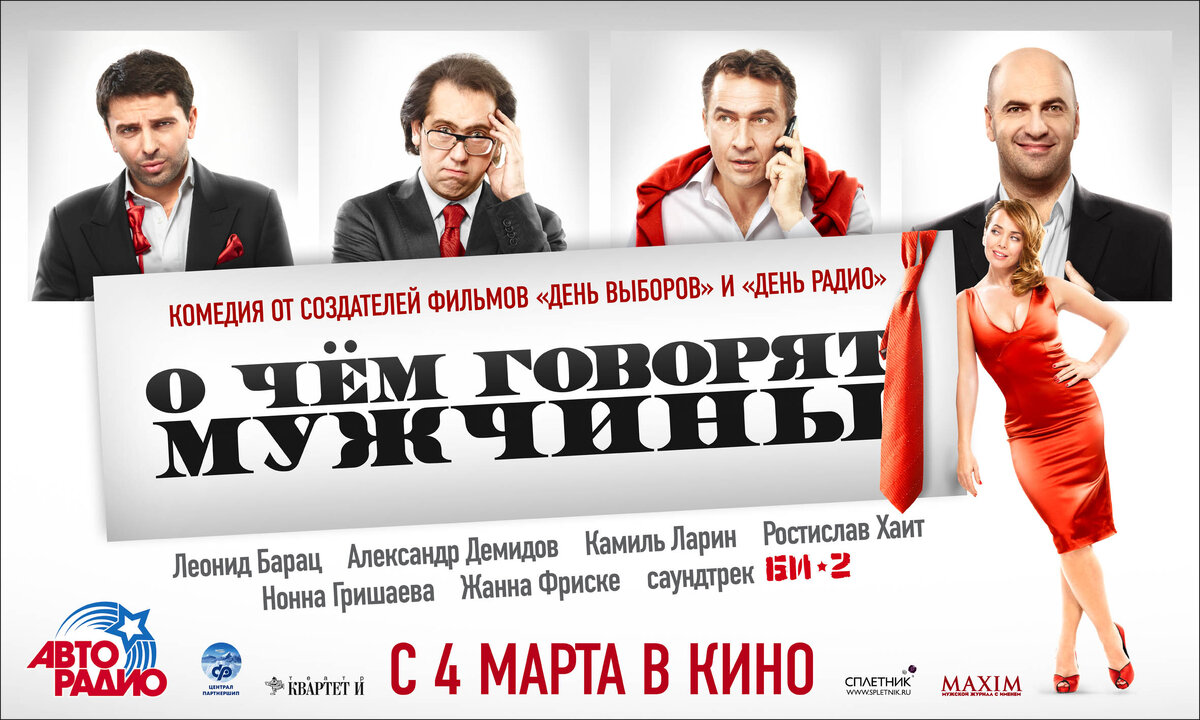 "О чём говорят мужчины" (2010 год)