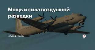 Ил-20 - «Лысуха») —  самолёт радиоэлектронной разведки